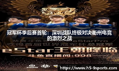 冠军杯季后赛首轮：深圳战队终极对决衢州电竞的激烈之战