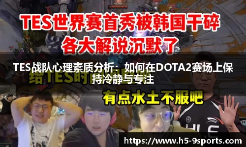 TES战队心理素质分析：如何在DOTA2赛场上保持冷静与专注