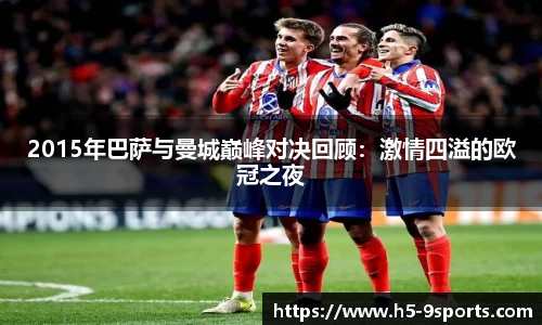 2015年巴萨与曼城巅峰对决回顾：激情四溢的欧冠之夜